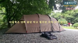 리빙쉘, 코베아 터널형 텐트 치기 by 지율박사 166 views 8 months ago 6 minutes, 4 seconds