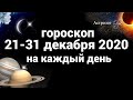 21-31 ДЕКАБРЯ 2020 ГОРОСКОП на каждый день. НОВОГОДНЯЯ НОЧЬ -31 декабря . Астролог Olga