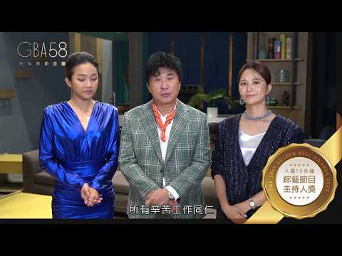 入圍就是得獎 有沒有得獎 當然在意！58金鐘 綜藝節目主持人獎 獎落誰家？｜第58屆金鐘獎｜10/20 10/21 就在國父紀念館！
