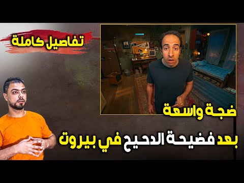 ضجة واسعة بعد فضيحة الدحيح في بيروت تفاصيل كاملة