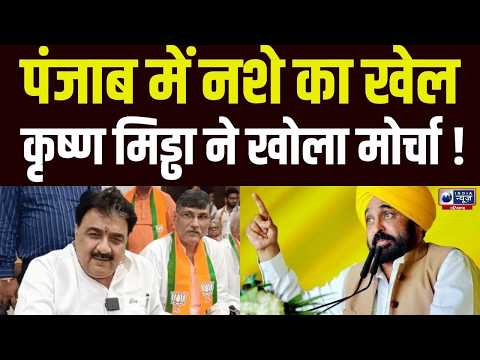 Krishan Middha का पंजाब सरकार पर निशाना, नशे को लेकर CM Bhagwant Mann पर हमला!
