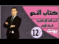اليونت 12 كتاب النحو قواعد كرامر المرحلة الاولى قسم اللغة الانكليزية الانكليزية