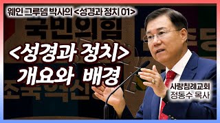 웨인 그루뎀의 '성경과 정치' 개요와 배경 | 성경과 정치 (01) | 정동수 목사, 사랑침례교회