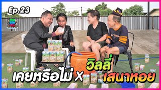 เคยหรือไม่ BRO - EP.23 : วิลลี่ - เสนาหอย