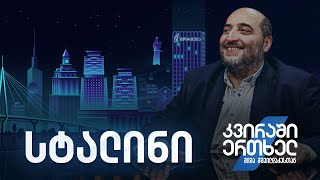 კვირაში ერთხელ მიშა მშვილდაძესთან - სტალინი