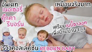 อัพเดทเนอเซอรี่ตุ๊กตารีบอร์น !! เตรียมเบบี้ย้ายบ้าน ต้องทำอะไรบ้าง ??