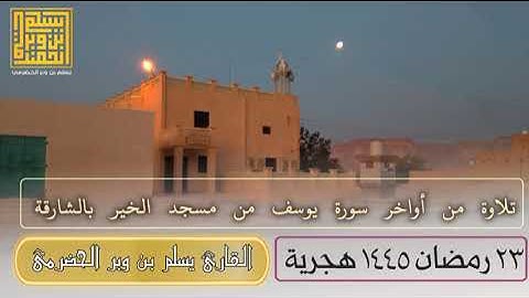 سورة يوسف | صلاة القيام (٢٣) رمضان ١٤٤٥ | مسجد الخير بالشارقة