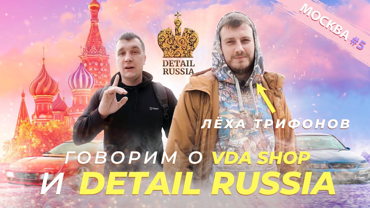 АЛЕКСЕЙ - про DETAIL RUSSIA И VDASHOP