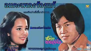 น้ำตาชายเหนือ(คำภีร์ แสงทอง)+น้ำใจคำแก้ว (พุ่มพวง ดวงจันทร์)#คำร้องทำนอง คำภีร์ แสงทอง #อมตะเพลงแก้