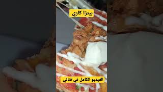 بيتزا كاري وصفات الفيديو الكامل في قناني