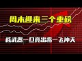周末重磅消息,核武器即将登场!A股或将一触即发