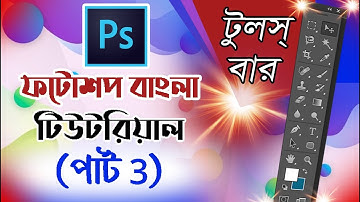 Adobe Photoshop Bangla tutorial part 3 #Toolbar #Photoshop