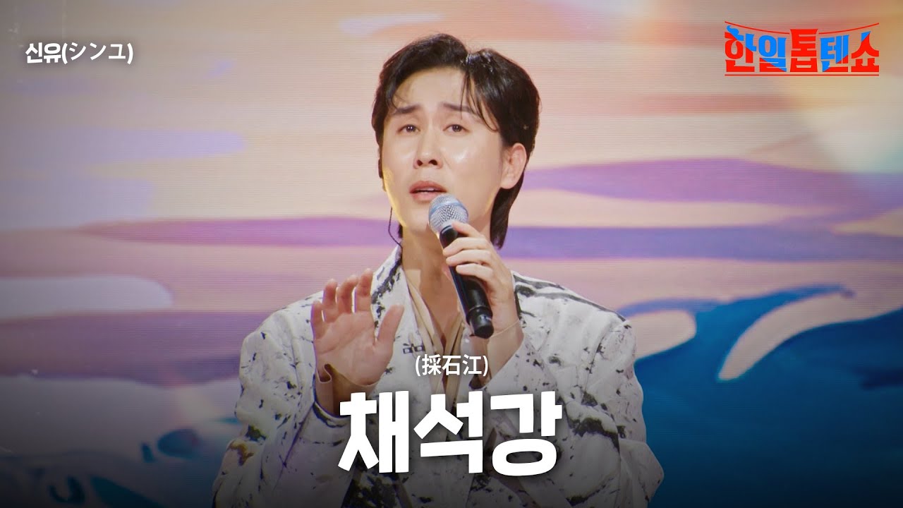 신유(シンユ) - 채석강(採石江)｜한일톱텐쇼 28회