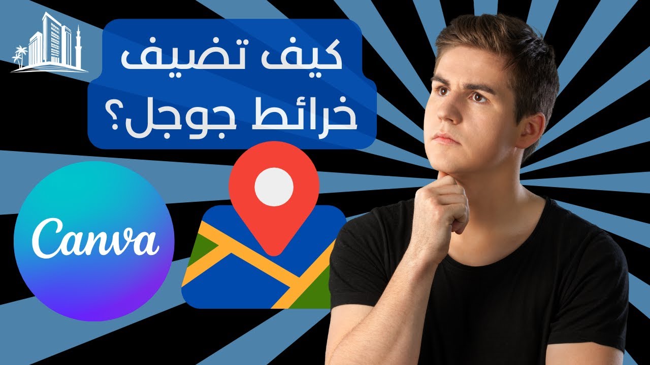 كيف تضيف الخرائط في كانڤا؟