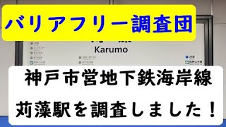 神戸市営地下鉄海岸線の苅藻駅を調査して参りました。