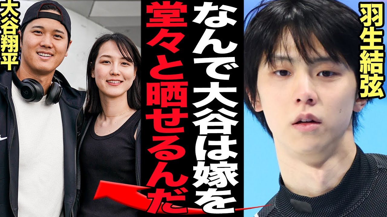 大谷翔平が嫁を公開したことによる”羽生結弦が嫁にした最悪の所業”が再注目でヤバい…嫁を隠しつづけ離婚した羽生と堂々と嫁の正体を明かした大谷、2人の明暗をわけた”親の教え”に驚愕【芸能】