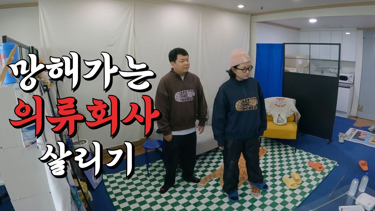 망해가는 패션스타트업 부활 프로젝트 – 곽컴퍼니(1)