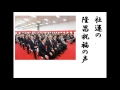 詩吟 「新屋を賀す」 荻野弘