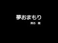 夢おまもり (cover)