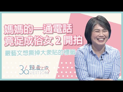 想要拍攝「俗女養成記2」竟是因為媽媽的一通電話｜36題愛上你第二季｜精華｜公視＋追全集