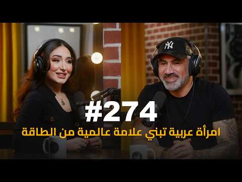 #274 - Reema Al Khatib | ريما الخطيب : The Journey Behind Tigre Rosa