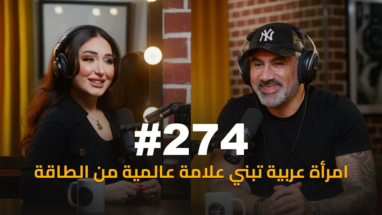 صورة مصغرة من يوتيوب - حكمت وهبي بودكاست: Reema Al Khatib | ريما الخطيب: The Journey Behind Tigre Rosa