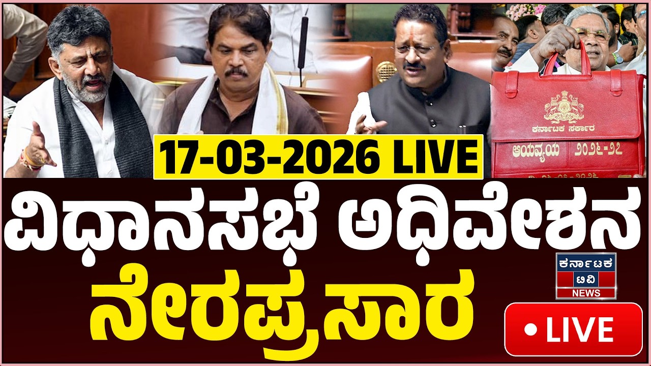 LIVE : Karnataka Legislative Assembly | ವಿಧಾನಸಭೆ ಅಧಿವೇಶನ ನೇರಪ್ರಸಾರ ...