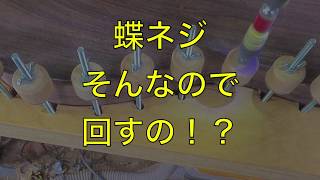 必殺！！蝶ネジ回しの決定版！！