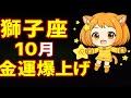 【獅子座♌金運予言】2025年10月、✨奇跡のラッキー期間到来!財布に金脈が宿り億万長者への転機が訪れる【占星術】