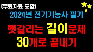 헷갈리는 길이문제 딱 30개로 끝내기!(무료자료포함) 👍 15분 투자로 완전히 끝내세요 👍 전기기능사필기