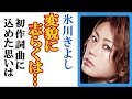 氷川きよしに立川志らくの&ldquo;豹変&rdquo;への一言に一同驚愕...パピヨン&Never give upMV撮影秘話や上田正樹との初コラボや徹子の部屋での決意報告やグッとラック!でのMV紹介も