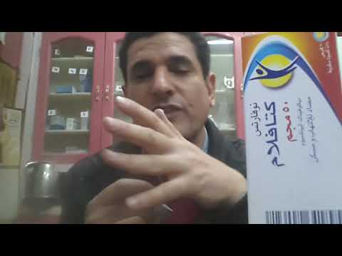 كتافلام اقراص مسكن لجميع الالم وخافض للحرارة ومضاد للالتهاب وسعر مناسب كمان