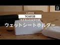 【山崎実業】TOWER他　使いやすいウェットシートケース２点紹介