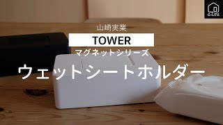 【山崎実業】TOWER他　使いやすいウェットシートケース２点紹介