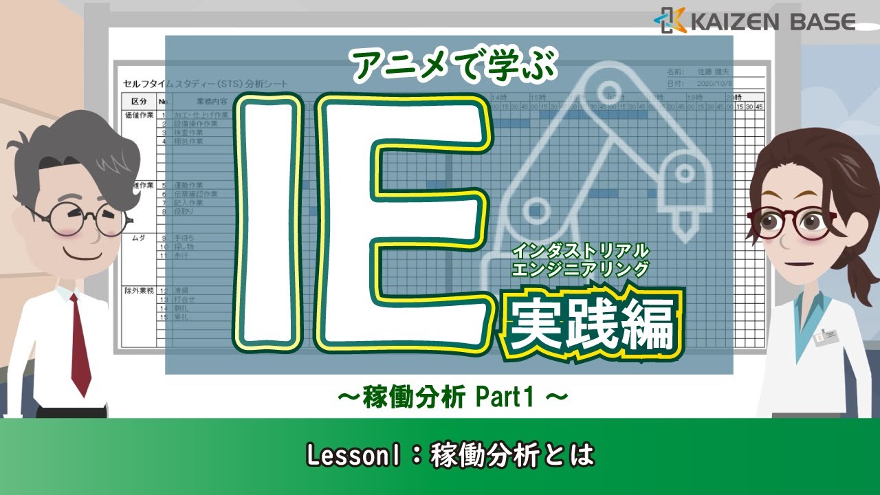 Lesson1 稼働分析とは アニメで学ぶ Ie実践編 稼働分析 Part1 Youtube