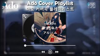 [𝐏𝐥𝐚𝐲𝐥𝐢𝐬𝐭] Ado Cover Playlist 아도 커버곡 플레이리스트