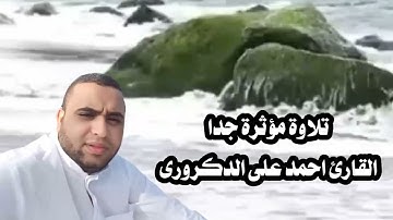 تلاوة تريح الاعصاب القارئ احمد على الدكرورى