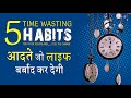 5 TIME wasting HABITS | आदते जो समय बर्बाद करती है | GVG Motivation