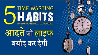 5 TIME wasting HABITS | आदते जो समय बर्बाद करती है | GVG Motivation