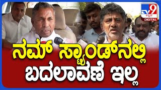 K H Muniyappa: ಸಿದ್ರಾಮಯ್ಯರನ್ನ ಭೇಟಿ ಆಗ್ತೀನಿ.. ನಮ್ ಸ್ಟ್ಯಾಂಡ್‌ನಲ್ಲಿ ಯಾವುದೇ ಬದಲಾವಣೆ ಇಲ್ಲ| #TV9D