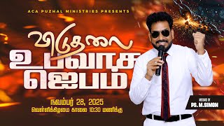 🔴🅻🅸🆅🅴 | Friday Fasting Prayer | உபவாச ஜெபம் | 28 Nov 2025 | 10:30AM