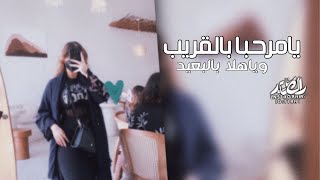 اغاني التيك توك - في ليله كنها ليله عيد شيله - يامرحبا بالقريب وياهلا بالبعيد - مطلوبه اكثر شيء 2023