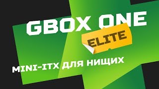 Gbox One Elite. Mini-ITX для нищих