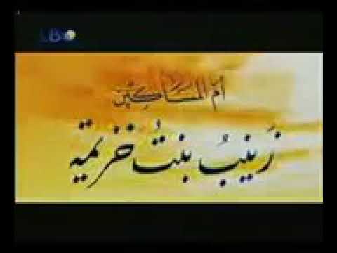 زوجة النبي الخامسة السيدة زينب بنت خزيمة