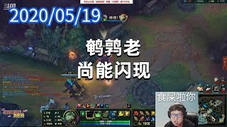 东北大鹌鹑0519P8无限老鼠：鹌鹑老，尚能闪现