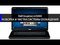 Dell Inspiron m5040 как разобрать и почистить