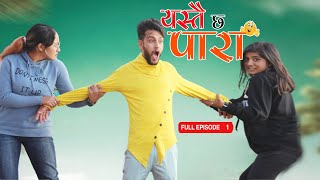 यस्तै छ पारा Yastai Cha Paaraa | Comedy Serial | Episode 1 घरमा कोहि नहुदाको हालत
