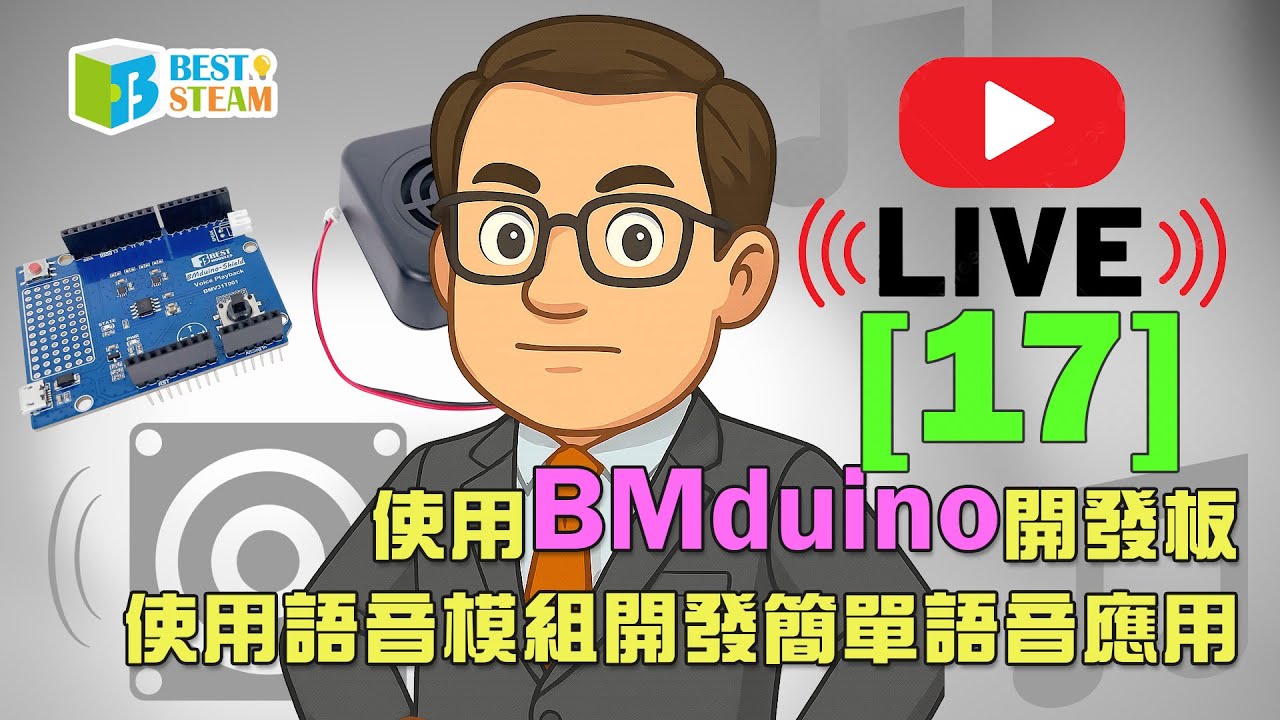 [17] 使用BMduino 開發板使用語音模組開發簡單語音應用⭐折扣碼：【BMLIVEOCT】使用期限為一個月⭐