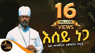 "እሰይ ነጋ ላመሰግንህ ነው" |  ሊቀ መዘምራን ቴዎድሮስ ዮሴፍ