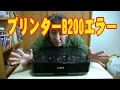 プリンター B200エラー対処法!! 修理できないよ～! キャノン ピクサス MG5430 Canon PIXUS How to Printer B200 error coping method